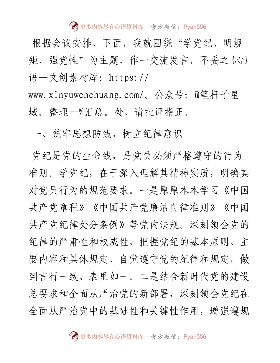 区领导干部“学党纪、明规矩、强党性”专题研讨交流：锤炼党性修养，提升政治素质.docx_第1页