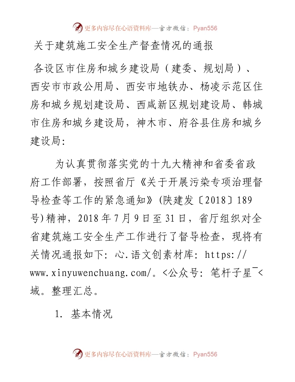 关于建筑施工安全生产督查情况的通报.docx_第1页