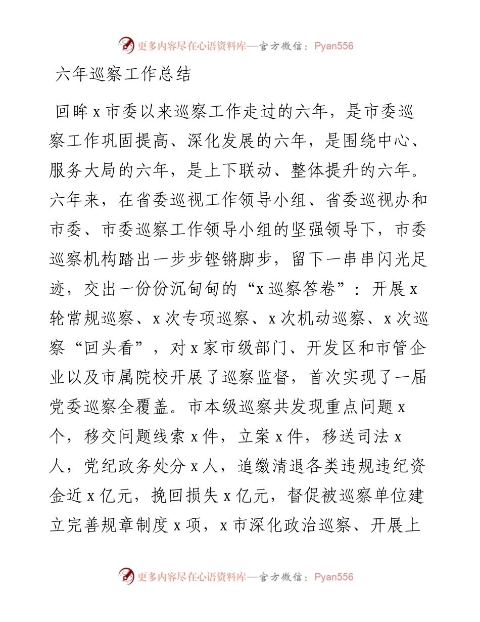六年巡察工作总结.docx_第1页