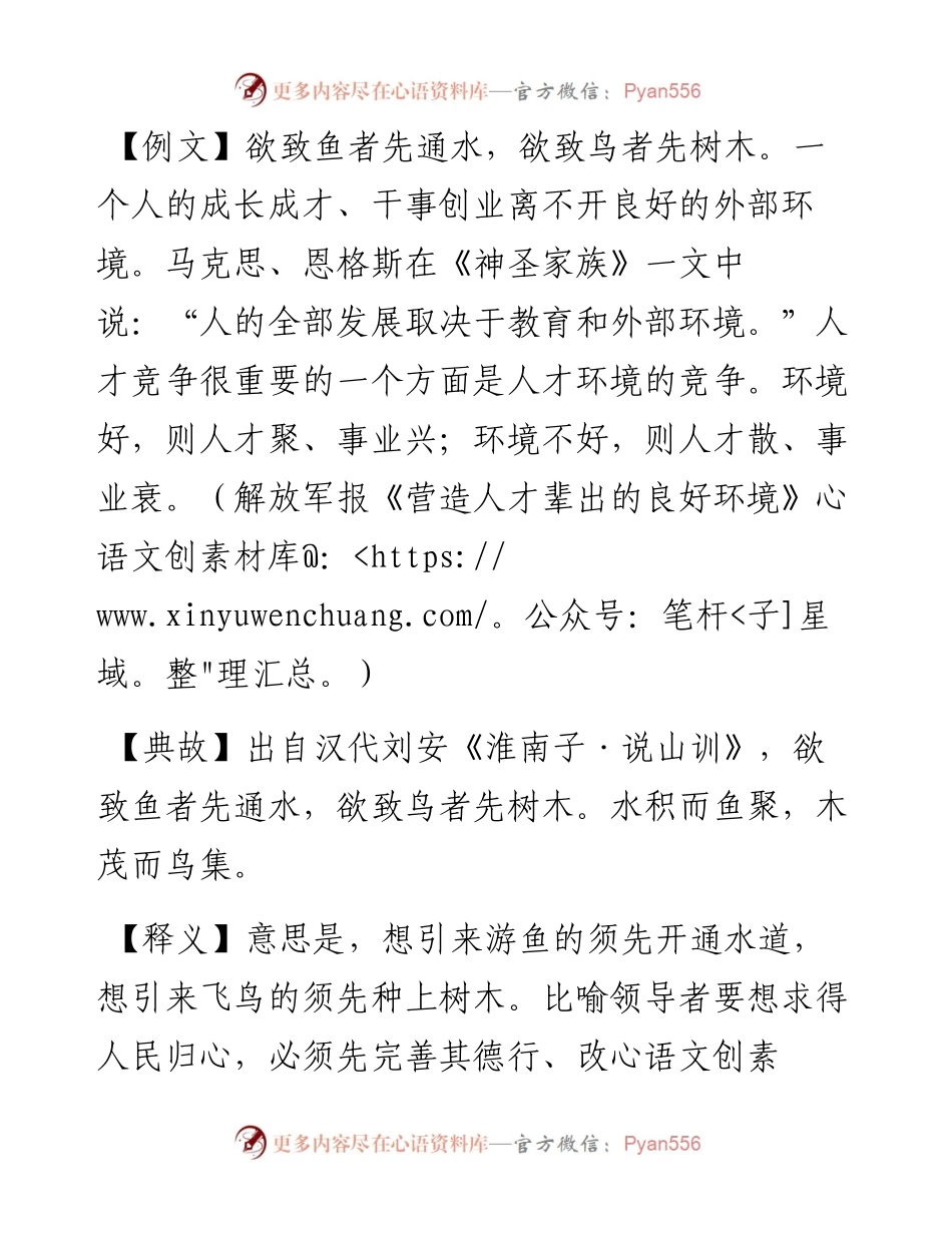 写材料用典：欲致鱼者先通水，欲致鸟者先树木.docx_第1页