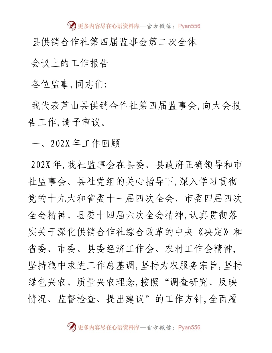 县供销合作社第四届监事会第二次全体会议上的报告.docx_第1页