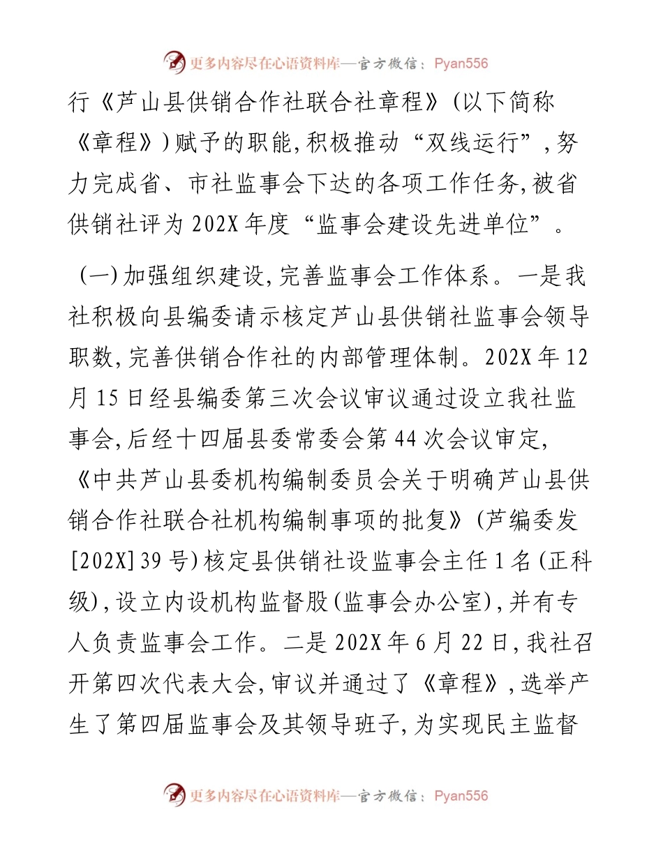县供销合作社第四届监事会第二次全体会议上的报告.docx_第2页
