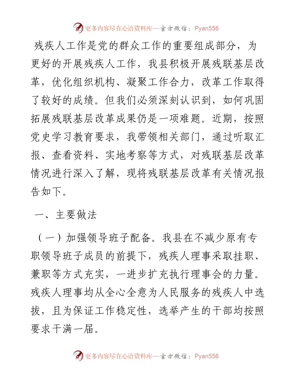 关于残联基层改革的调研报告.docx_第1页