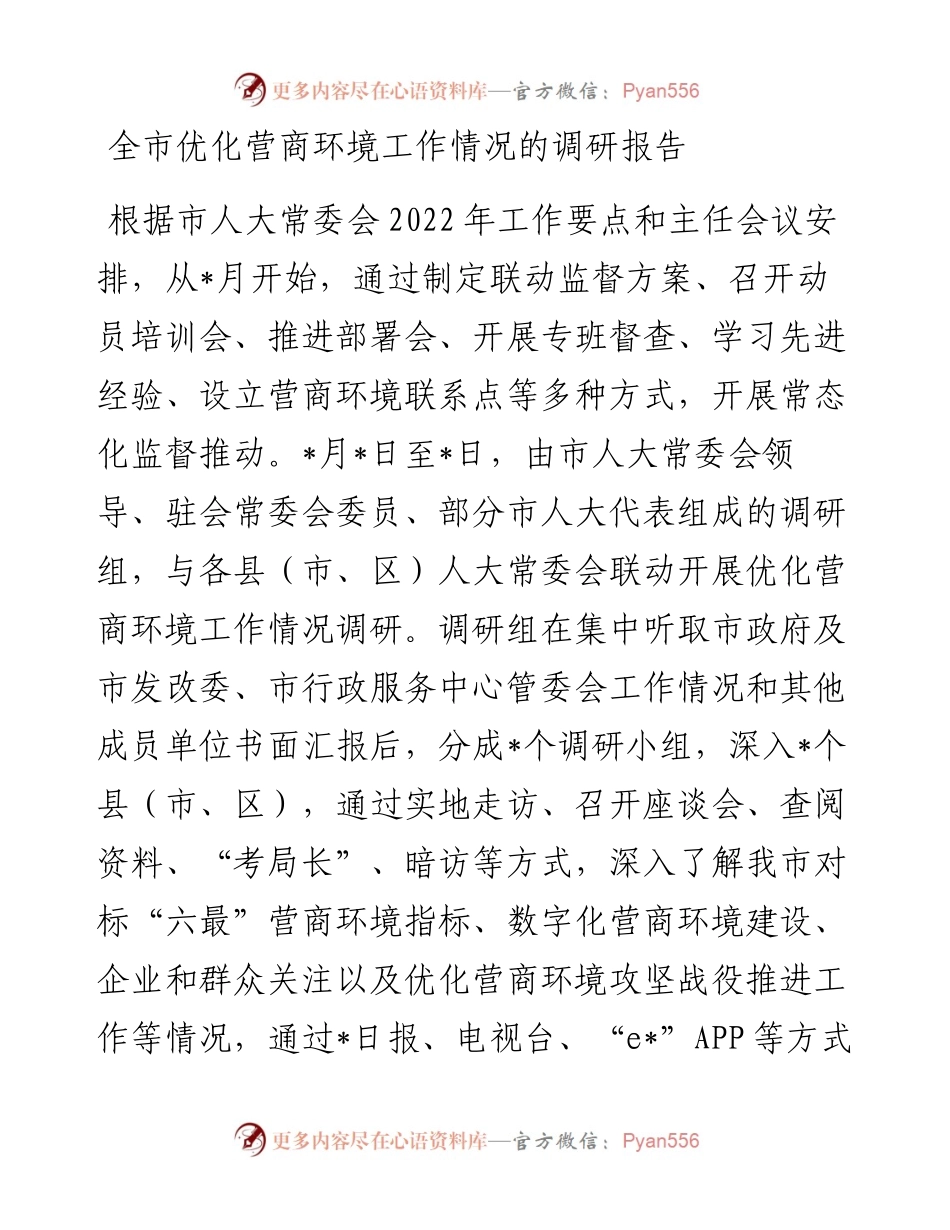 全市优化营商环境工作情况的调研报告.docx_第1页