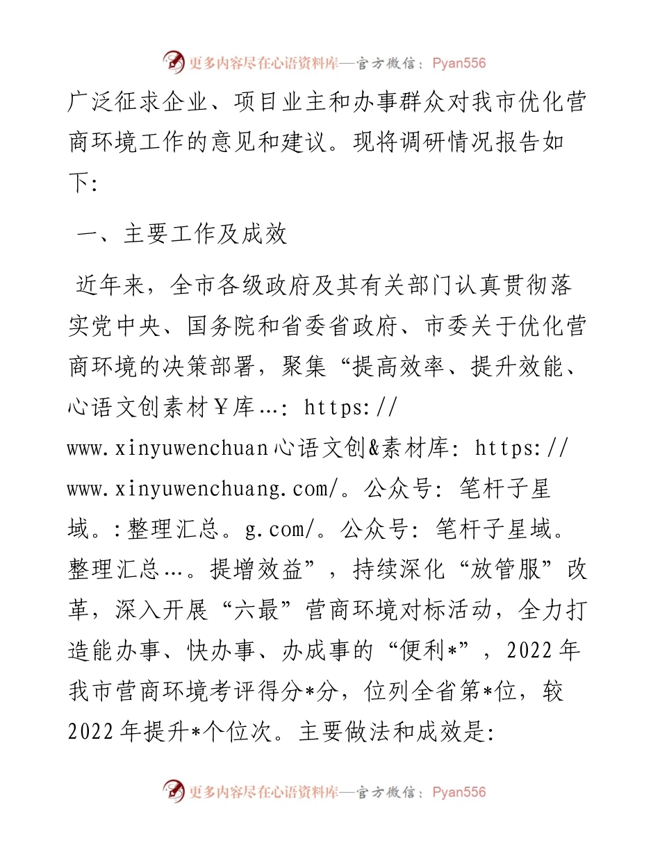 全市优化营商环境工作情况的调研报告.docx_第2页