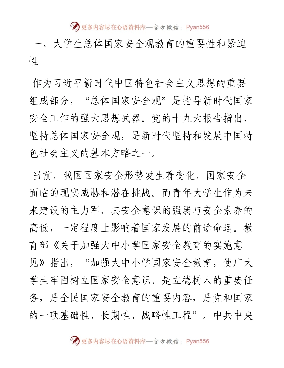 关于大学生总体国家安全观教育现状调研报告.docx_第1页