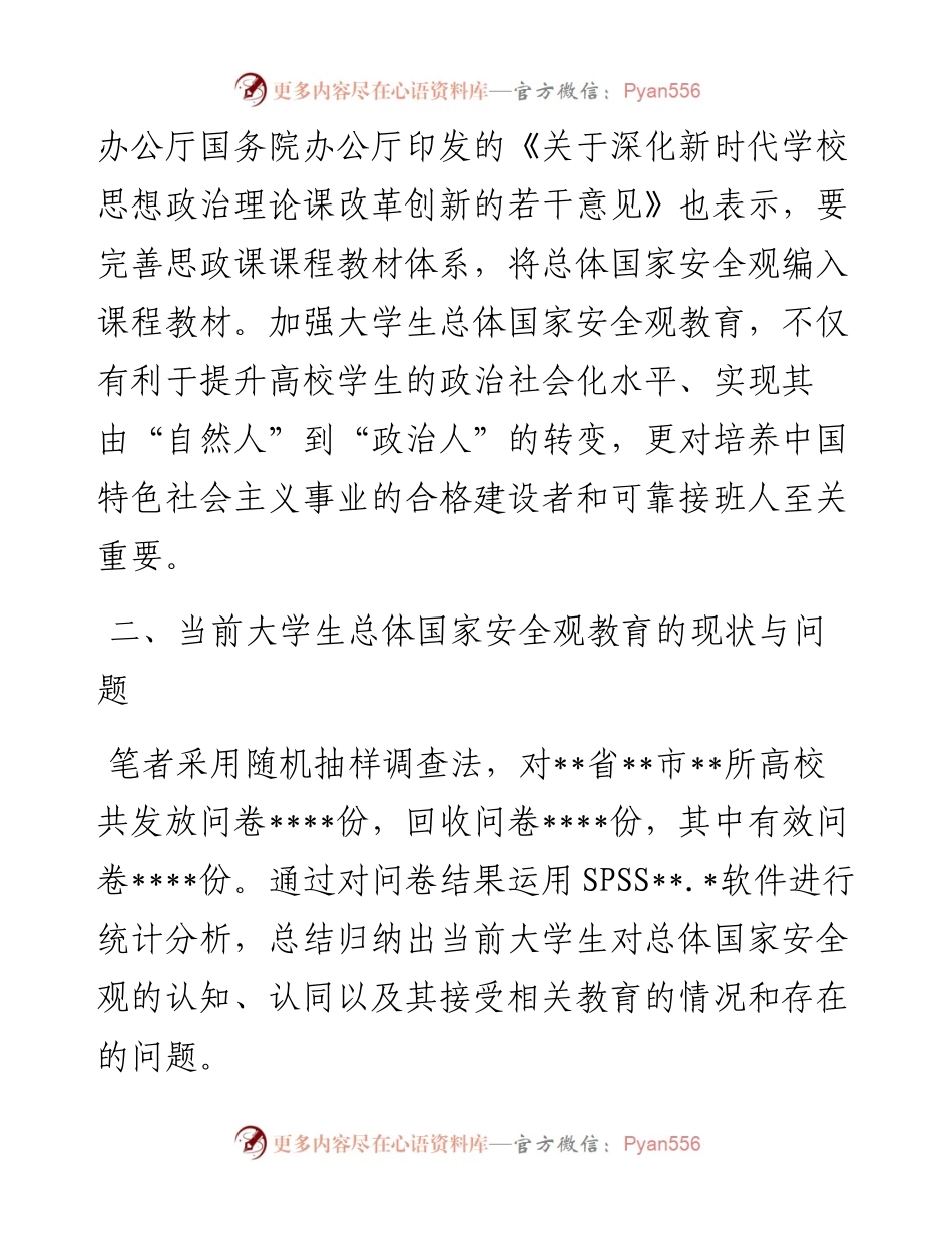 关于大学生总体国家安全观教育现状调研报告.docx_第2页