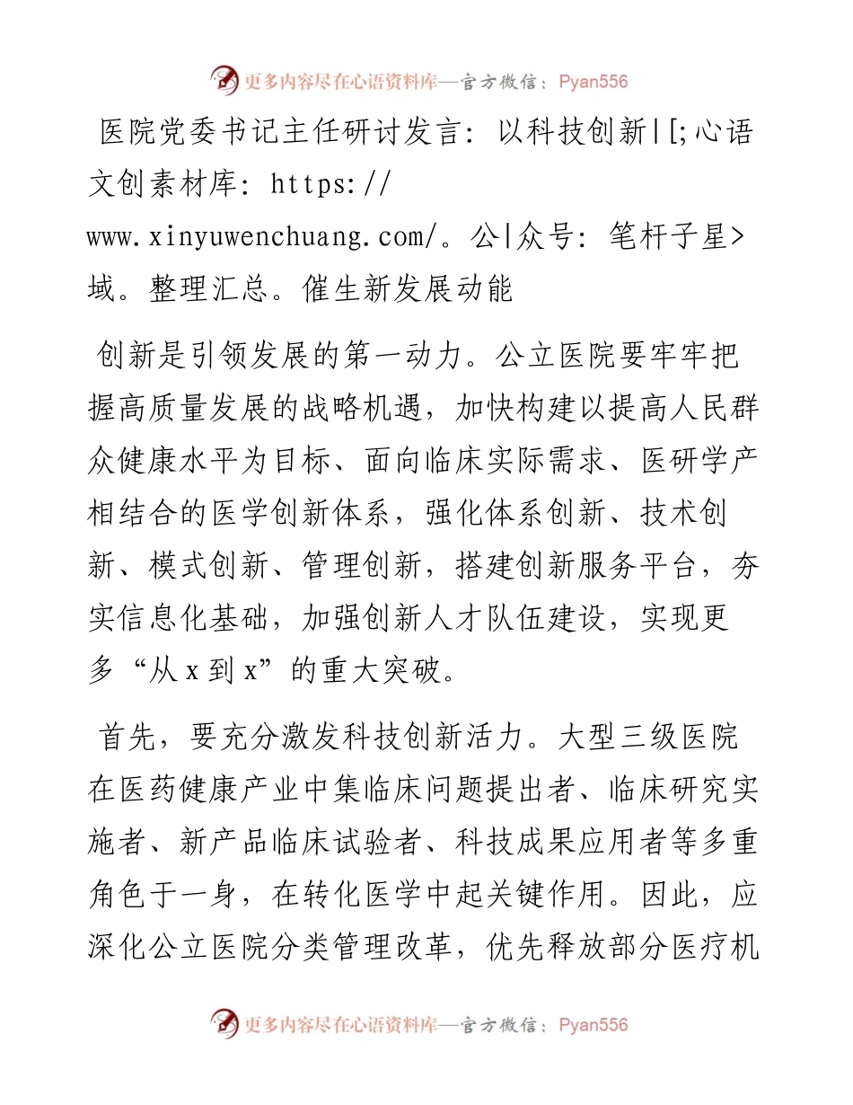 医院党委书记主任研讨发言：以科技创新催生新发展动能.docx_第1页