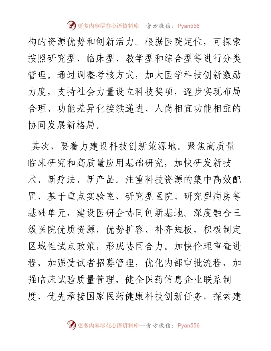 医院党委书记主任研讨发言：以科技创新催生新发展动能.docx_第2页