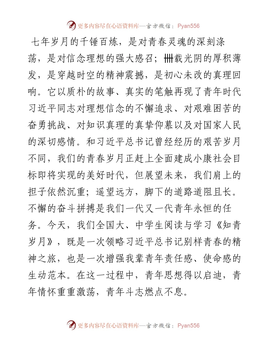 别样的青春·永恒的奋斗：学习《习近平的七年知青岁月》有感.docx_第1页
