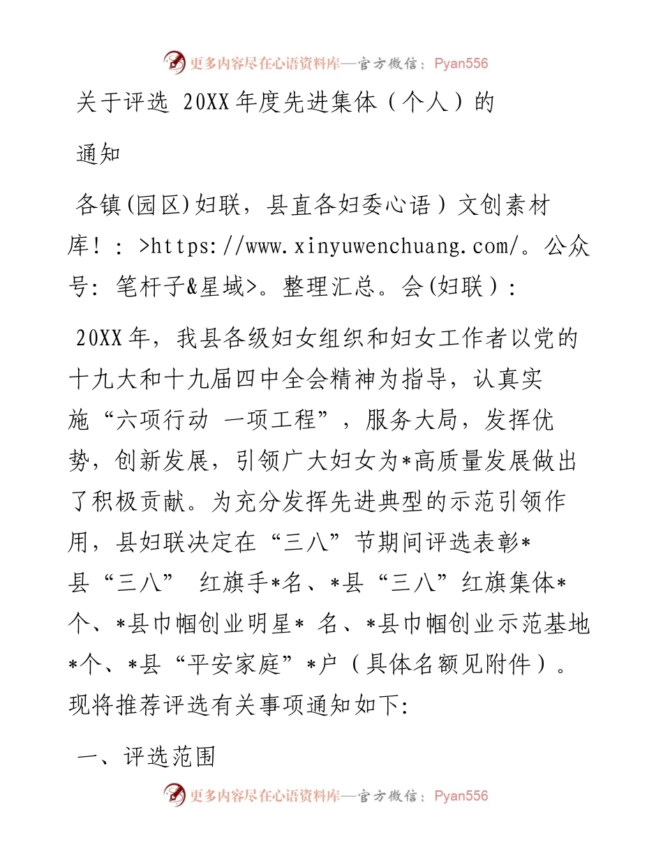 关于评选 20XX年度先进集体（个人）的通知.docx_第1页