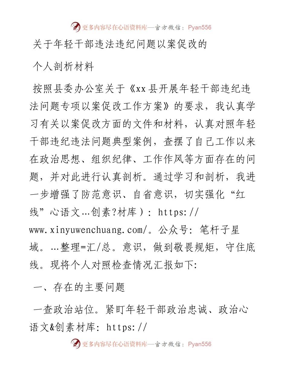 关于年轻干部违法违纪问题以案促改的个人剖析材料.docx_第1页