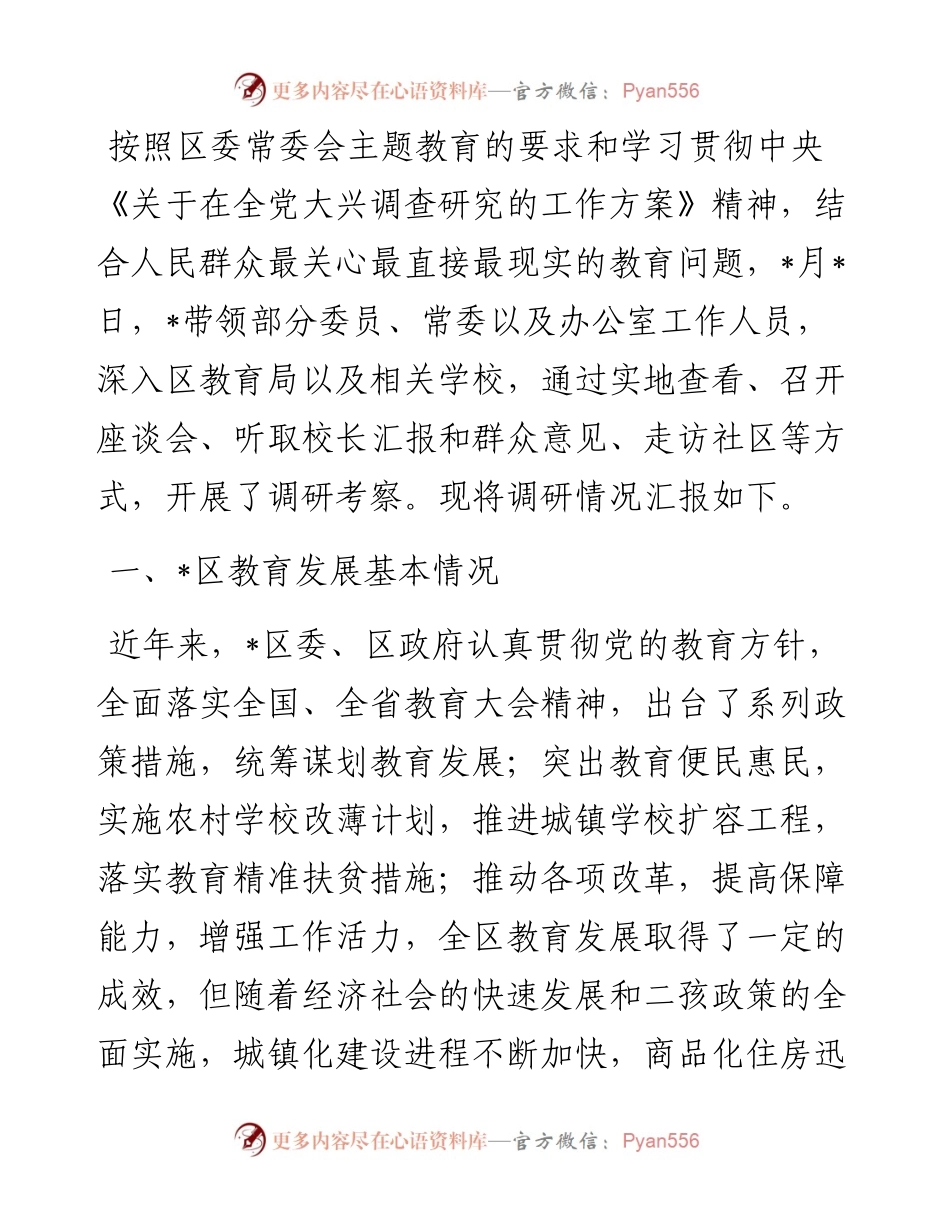 关于某区教育高质量发展的调研报告.docx_第1页