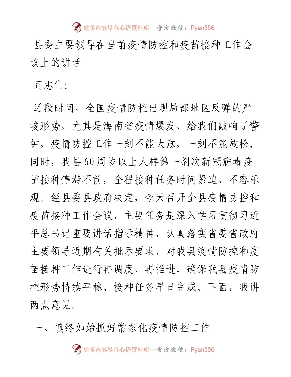 县委主要领导在当前疫情防控和疫苗接种工作会议上的讲话.docx_第1页