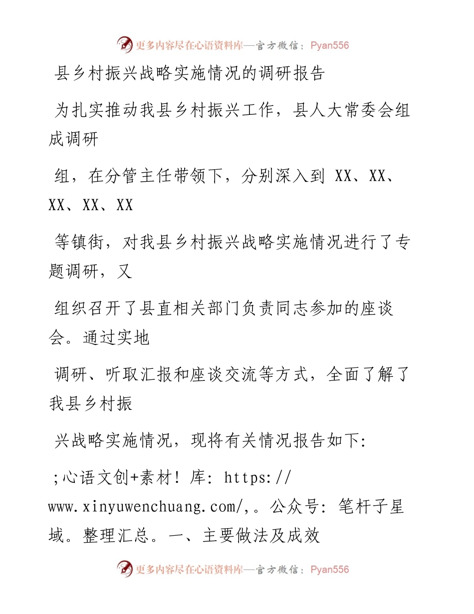 县乡村振兴战略实施情况的调研报告.docx_第1页
