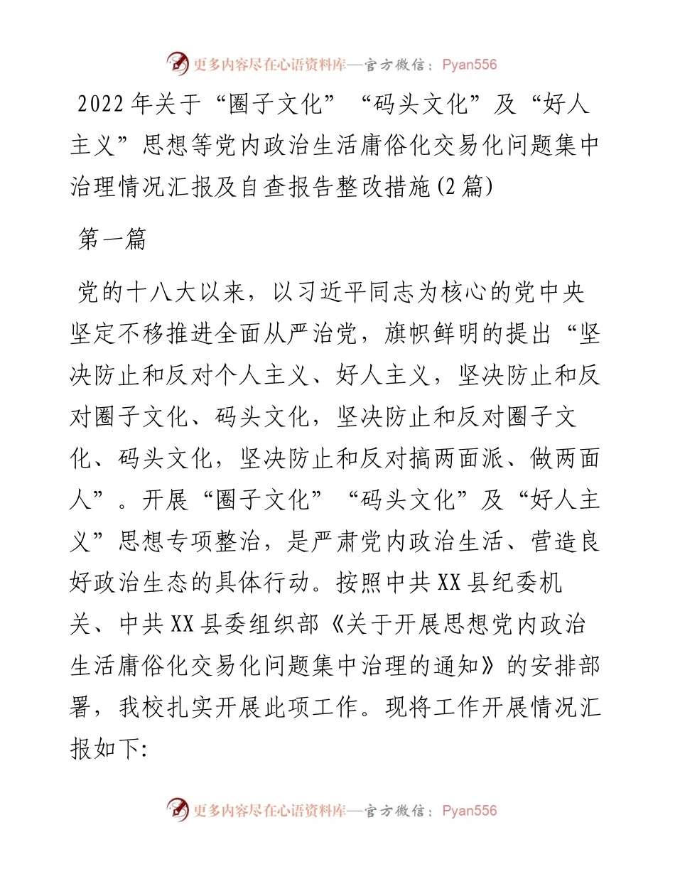 关于“圈子文化”“码头文化”及“好人主义”思想等党内政治生活庸俗化交易化问题集中治理情况汇报及自查报告整改措施2篇.docx_第1页