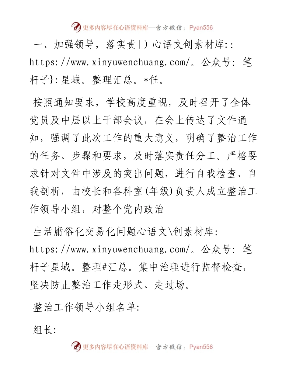 关于“圈子文化”“码头文化”及“好人主义”思想等党内政治生活庸俗化交易化问题集中治理情况汇报及自查报告整改措施2篇.docx_第2页