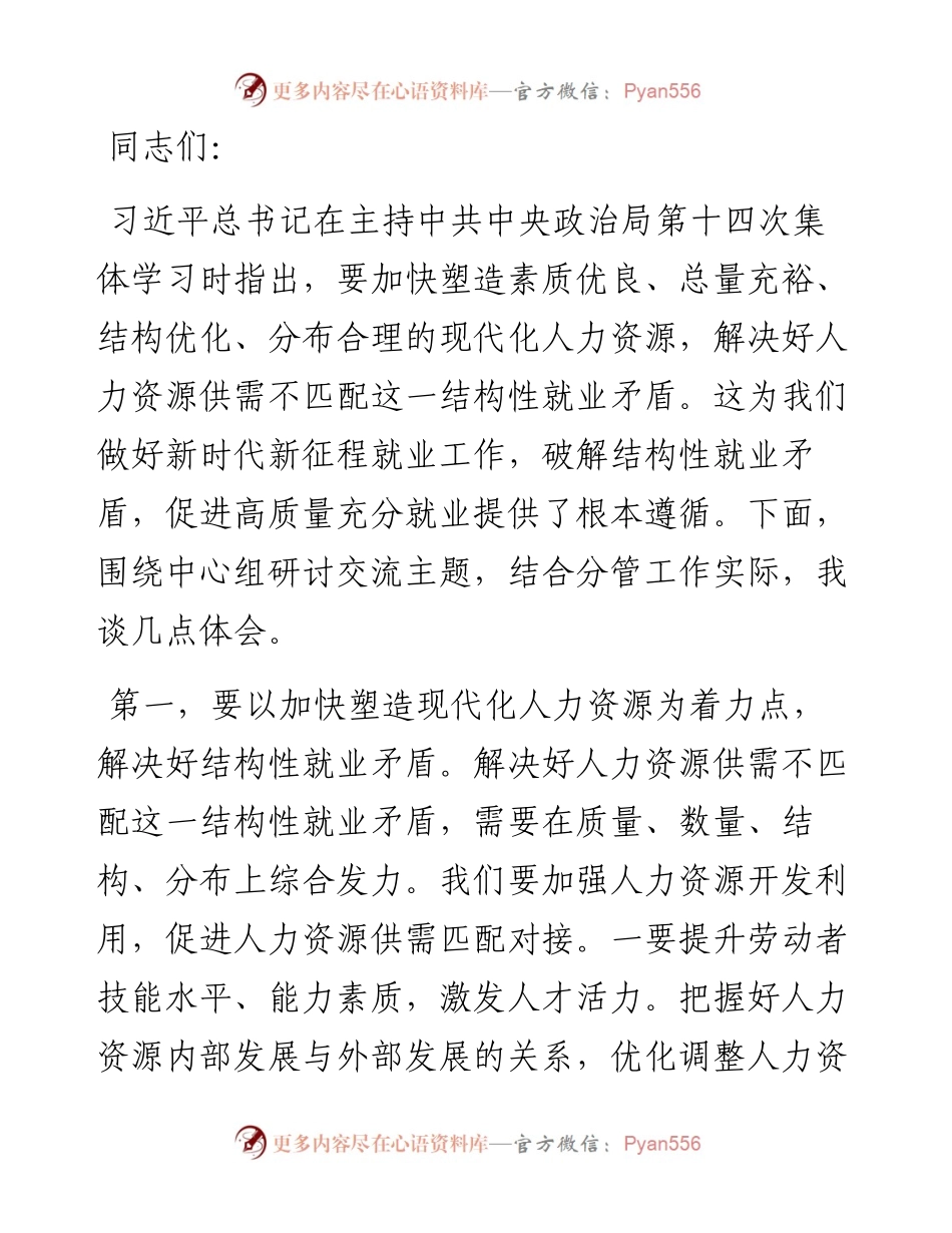 副职领导在2024年人社局党组理论学习中心组专题研讨会上的交流发言.docx_第1页