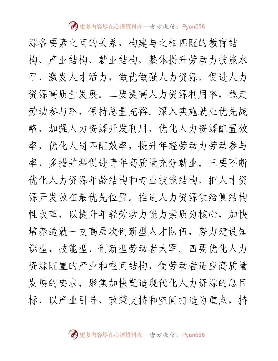 副职领导在2024年人社局党组理论学习中心组专题研讨会上的交流发言.docx_第2页