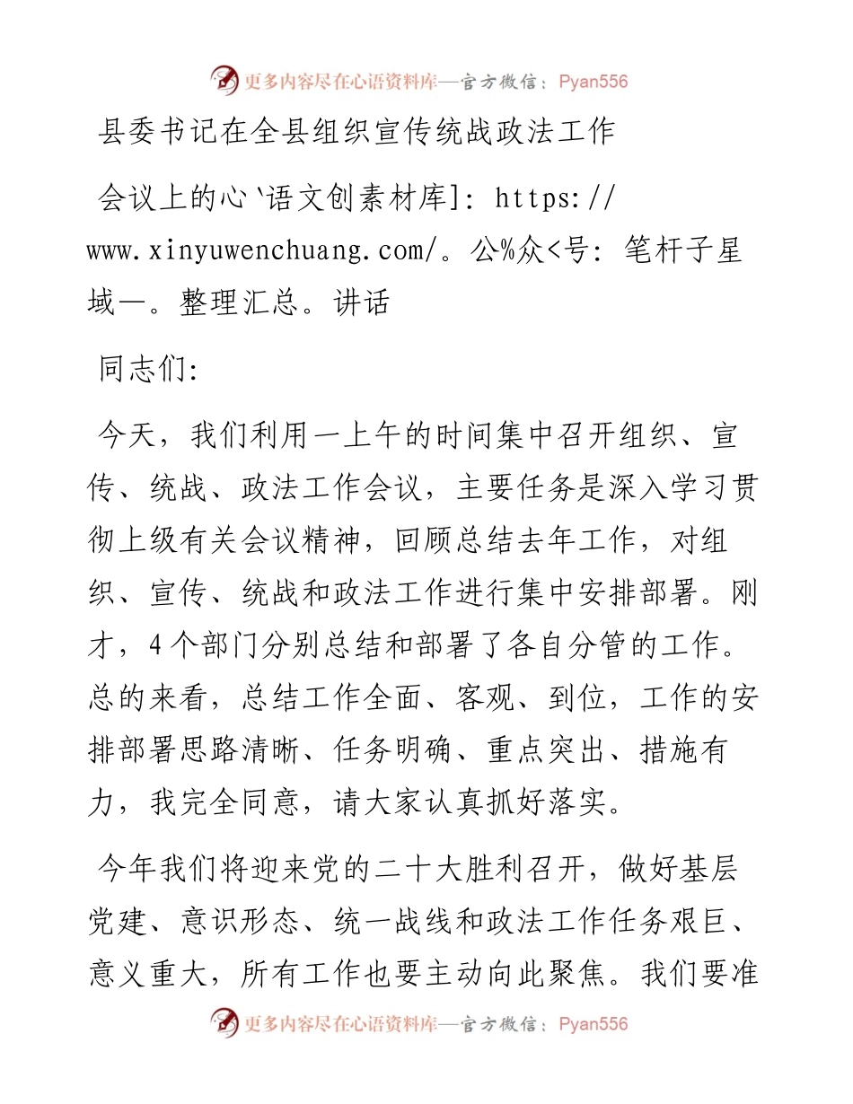 县委书记在全县组织宣传统战政法工作会议上的讲话.docx_第1页
