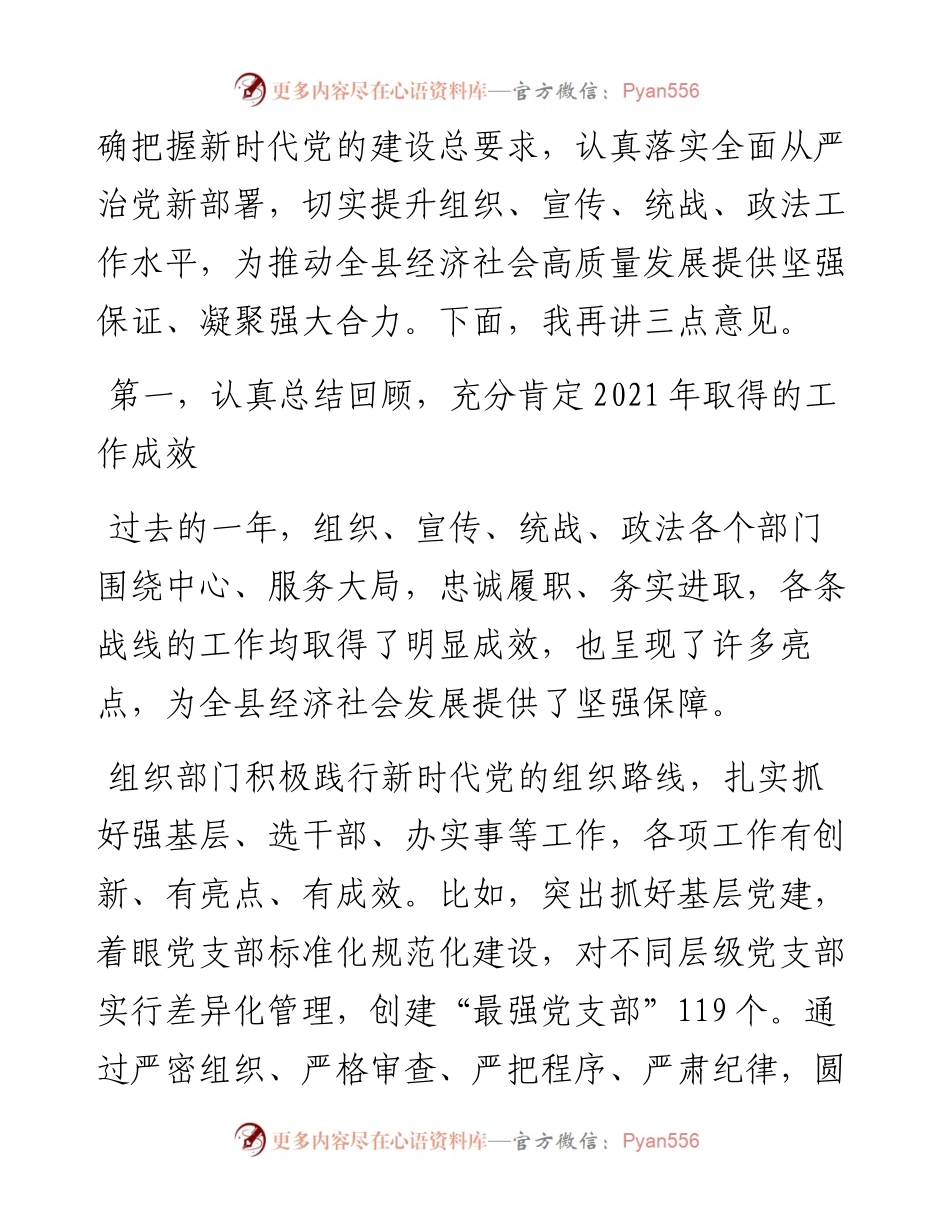 县委书记在全县组织宣传统战政法工作会议上的讲话.docx_第2页