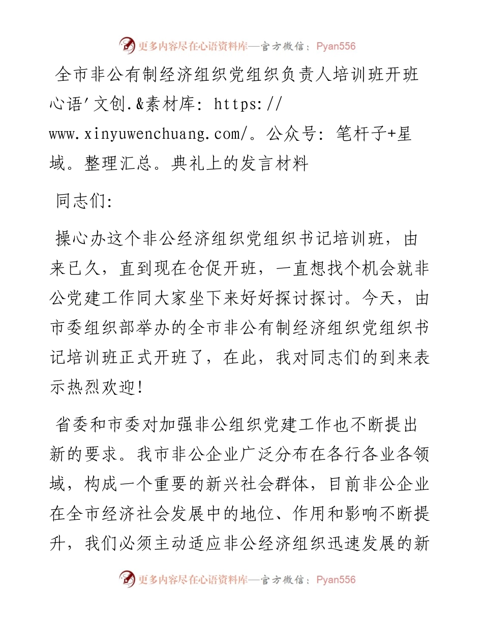 全市非公有制经济组织党组织负责人培训班开班典礼上的发言材料.docx_第1页