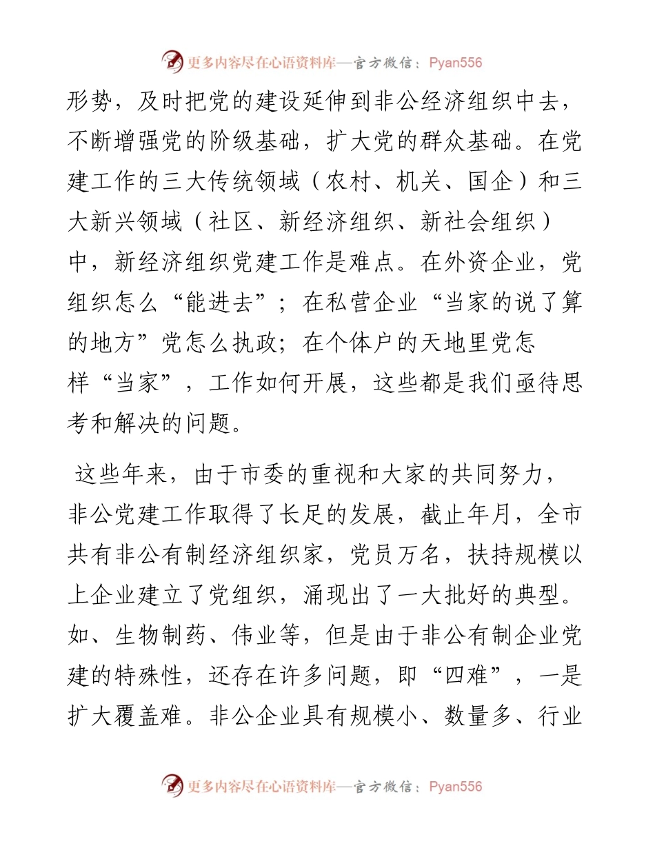 全市非公有制经济组织党组织负责人培训班开班典礼上的发言材料.docx_第2页