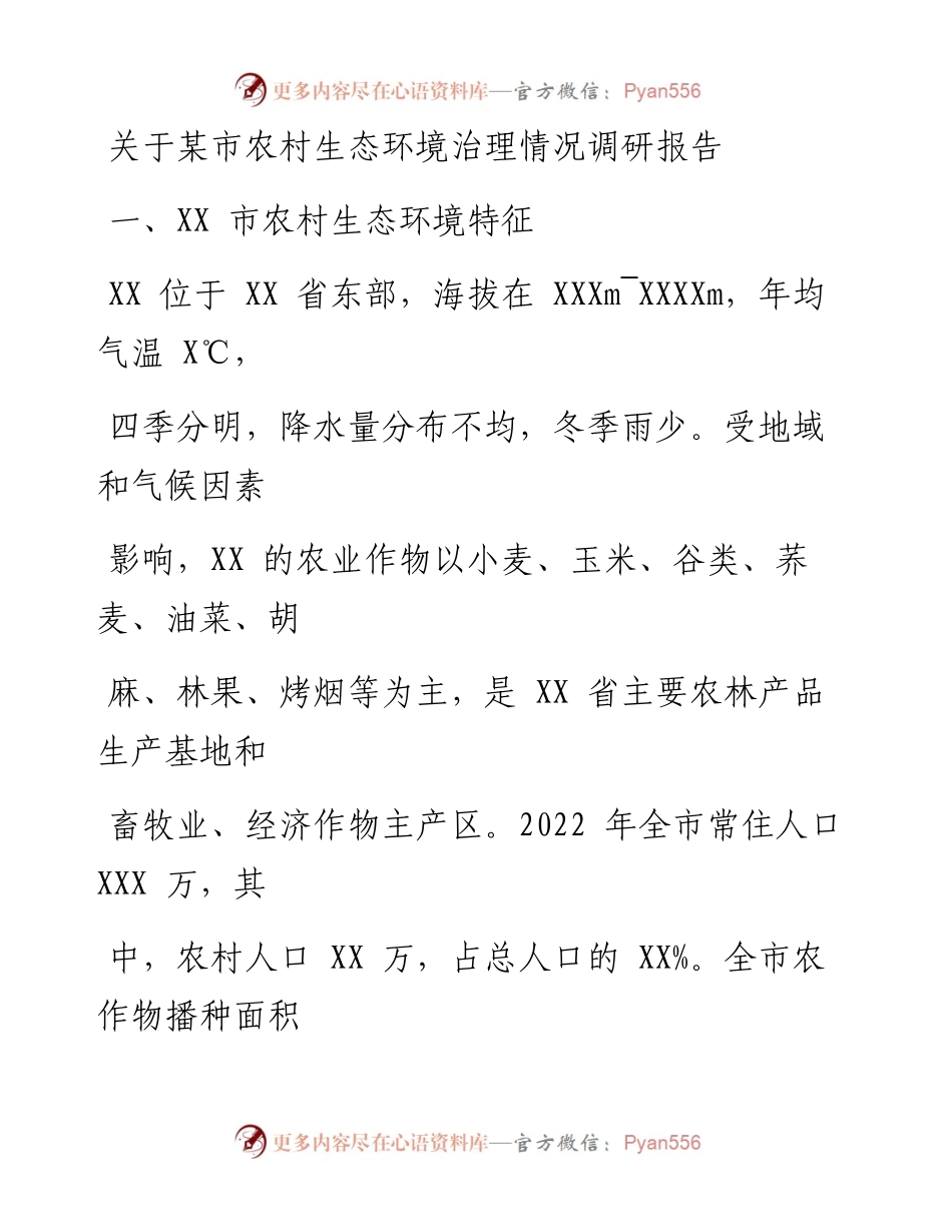 关于某市农村生态环境治理情况调研报告.docx_第1页