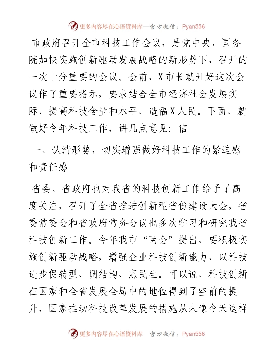 副市长在全市科技工作会议上的讲话.docx_第1页