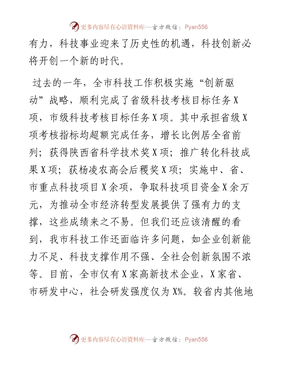 副市长在全市科技工作会议上的讲话.docx_第2页
