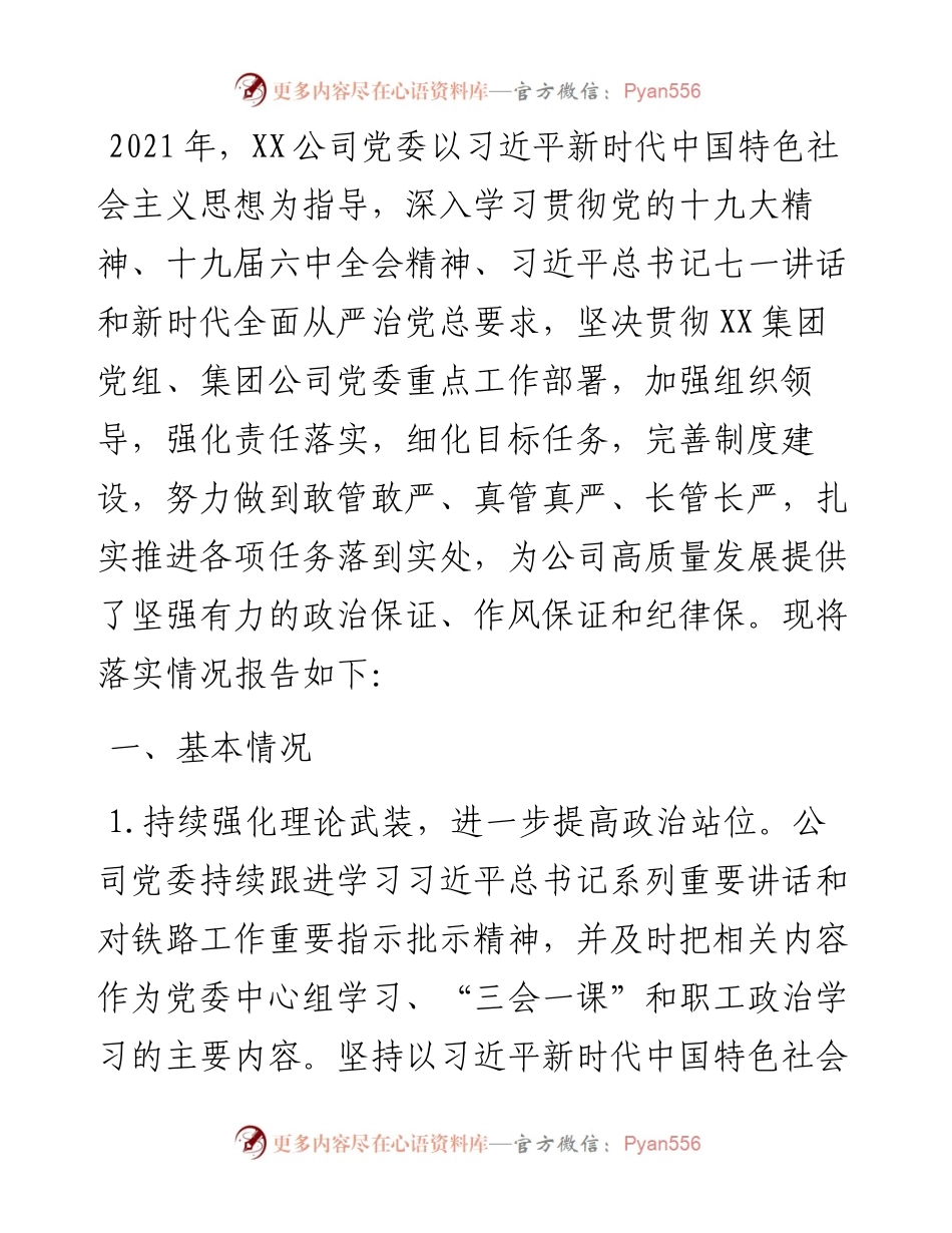 公司党委关于度落实全面从严治党主体责任情况的报告.docx_第1页