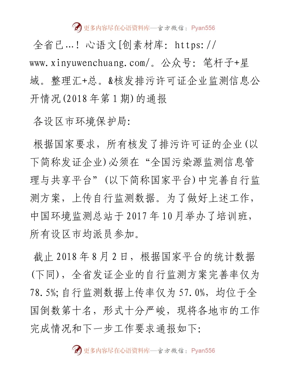 全省已核发排污许可证企业监测信息公开情况(第1期)的通报.docx_第1页