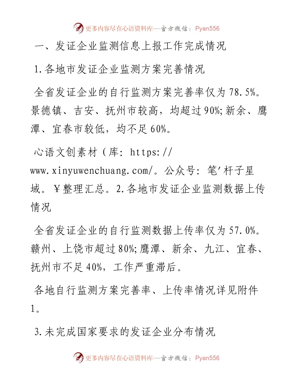 全省已核发排污许可证企业监测信息公开情况(第1期)的通报.docx_第2页