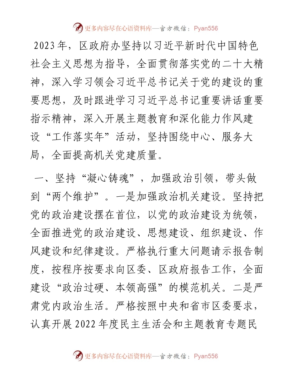 区政府办2023年机关党建工作情况汇报.docx_第1页
