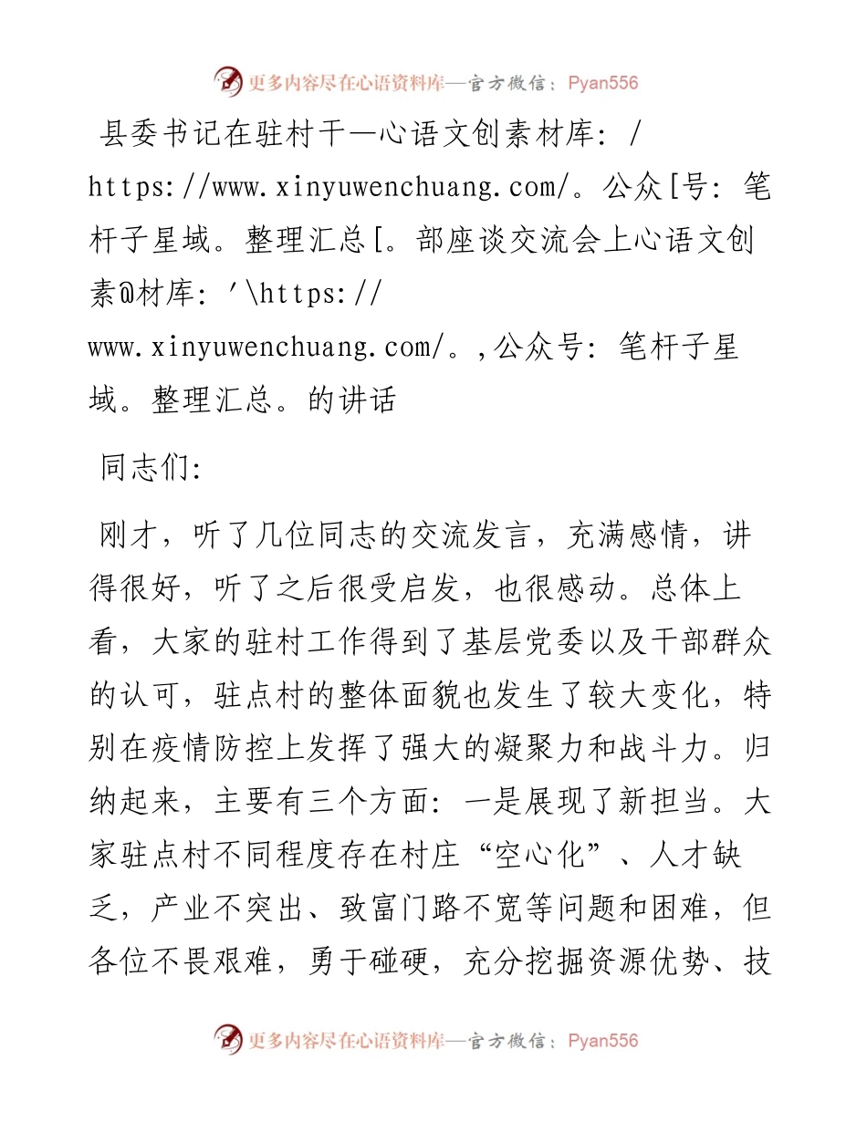 县委书记在驻村干部座谈交流会上的讲话.docx_第1页