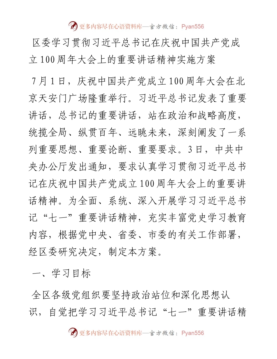 区委学习贯彻习近平总书记在庆祝中国共产党成立100周年大会上的重要讲话精神实施方案.docx_第1页