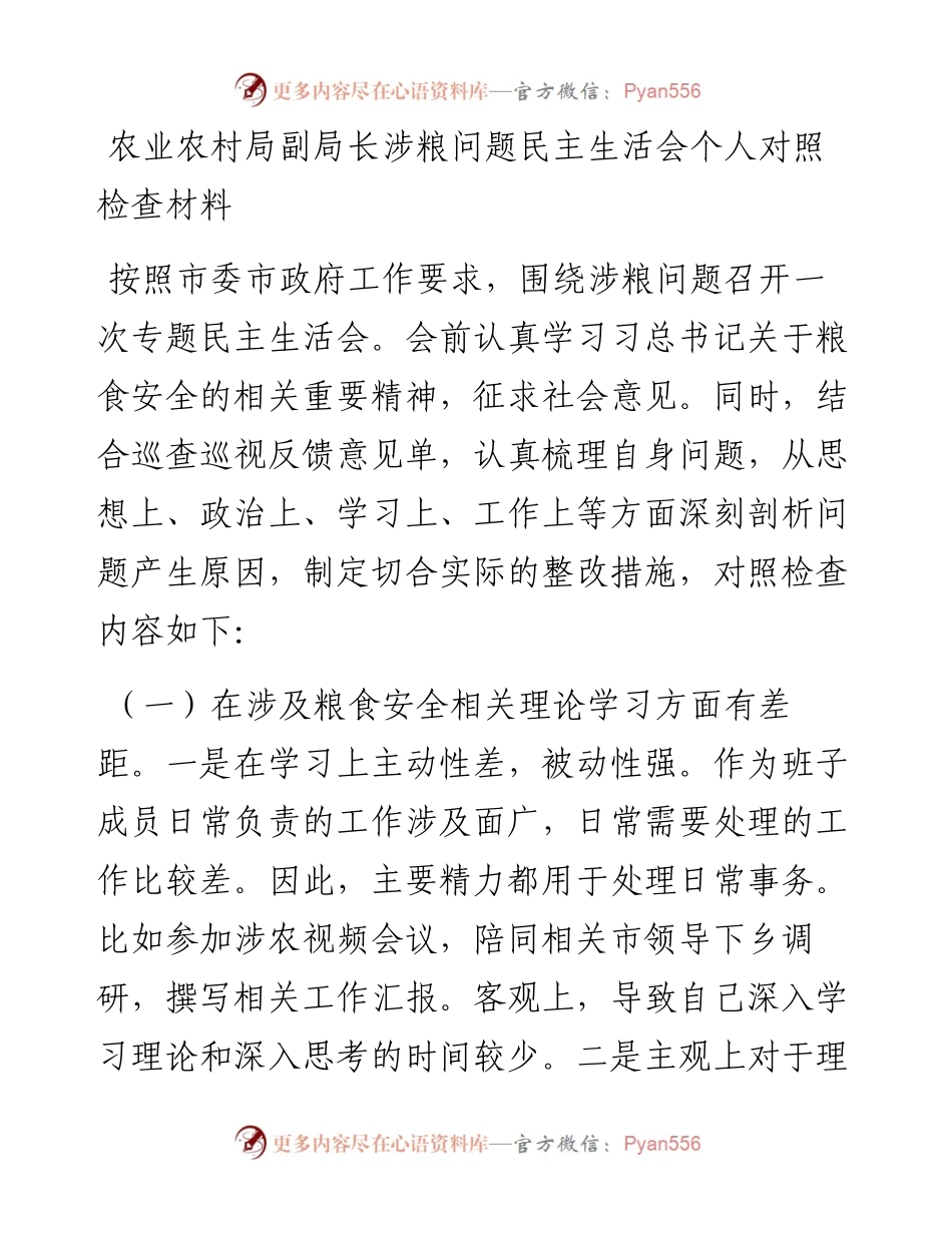 农业农村局副局长涉粮问题民主生活会个人对照检查材料.docx_第1页