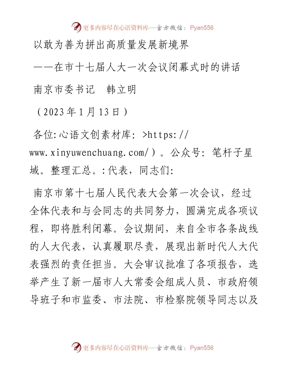 南京市委书记韩立明：在市十七届人大一次会议闭幕式时的讲话（20230113）.docx_第1页