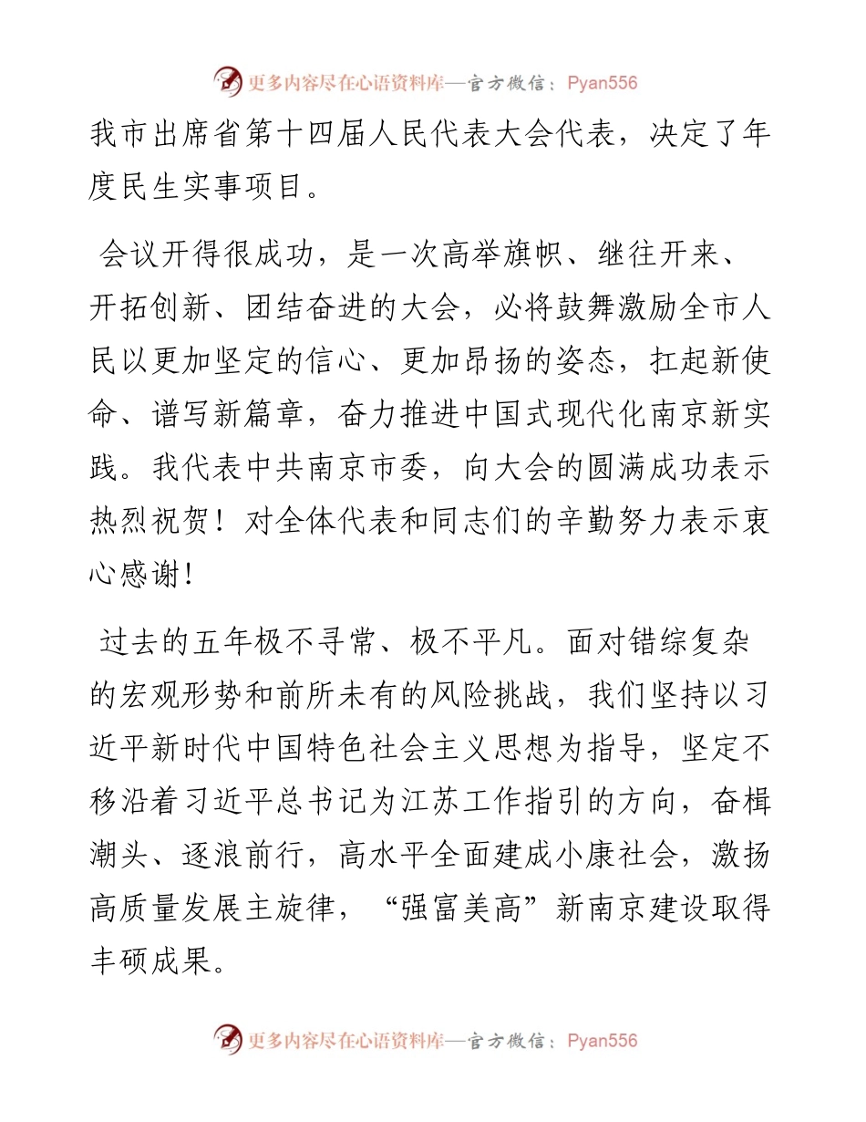 南京市委书记韩立明：在市十七届人大一次会议闭幕式时的讲话（20230113）.docx_第2页