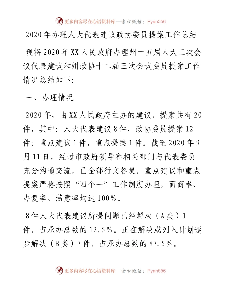 办理人大代表建议政协委员提案工作总结.docx_第1页
