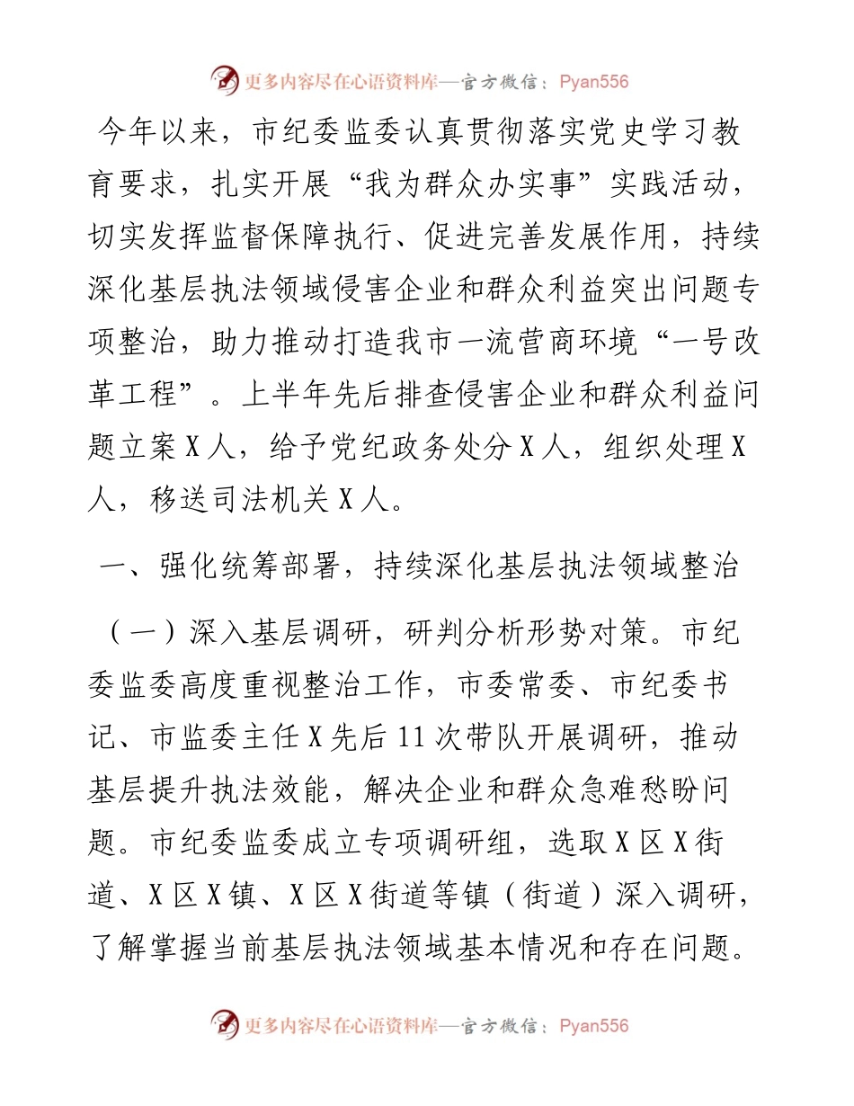 关于上半年全市持续深化基层执法领域侵害企业和群众利益突出问题专项整治工作情况的报告.docx_第1页