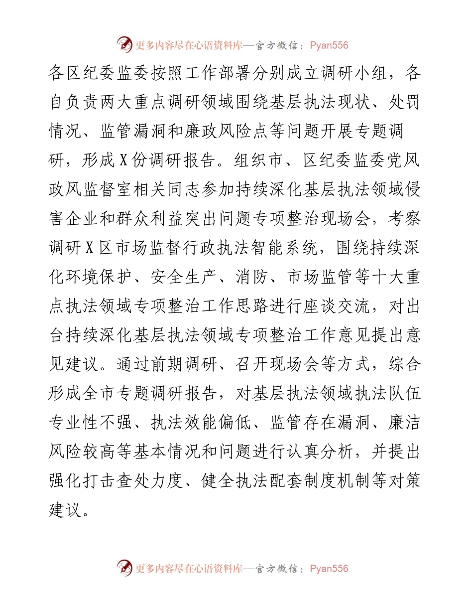 关于上半年全市持续深化基层执法领域侵害企业和群众利益突出问题专项整治工作情况的报告.docx_第2页