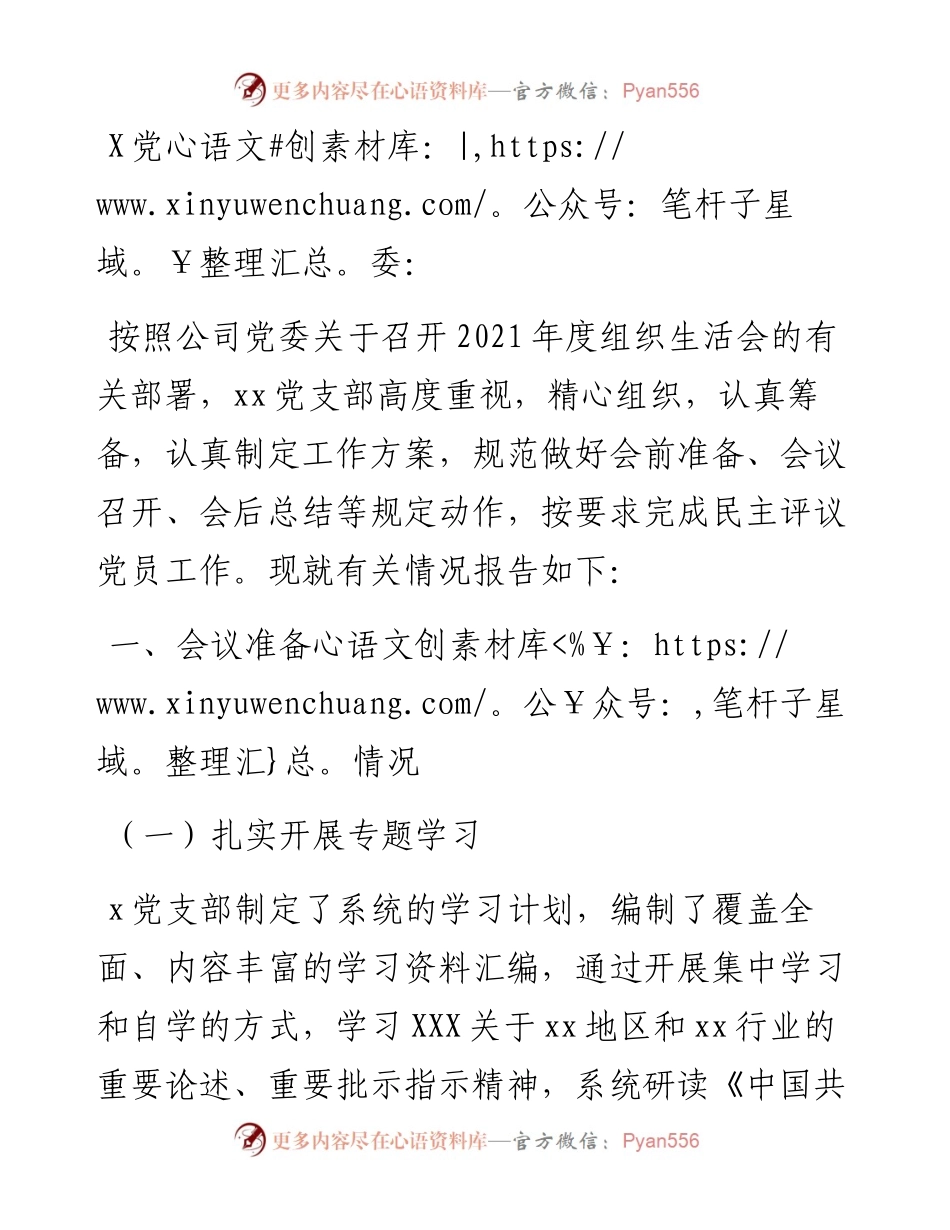 公司党支部关于度组织生活会召开情况报告.docx_第1页