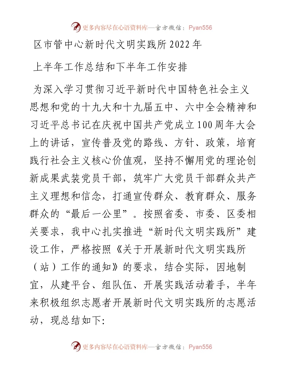区市管中心新时代文明实践所上半年工作总结.docx_第1页