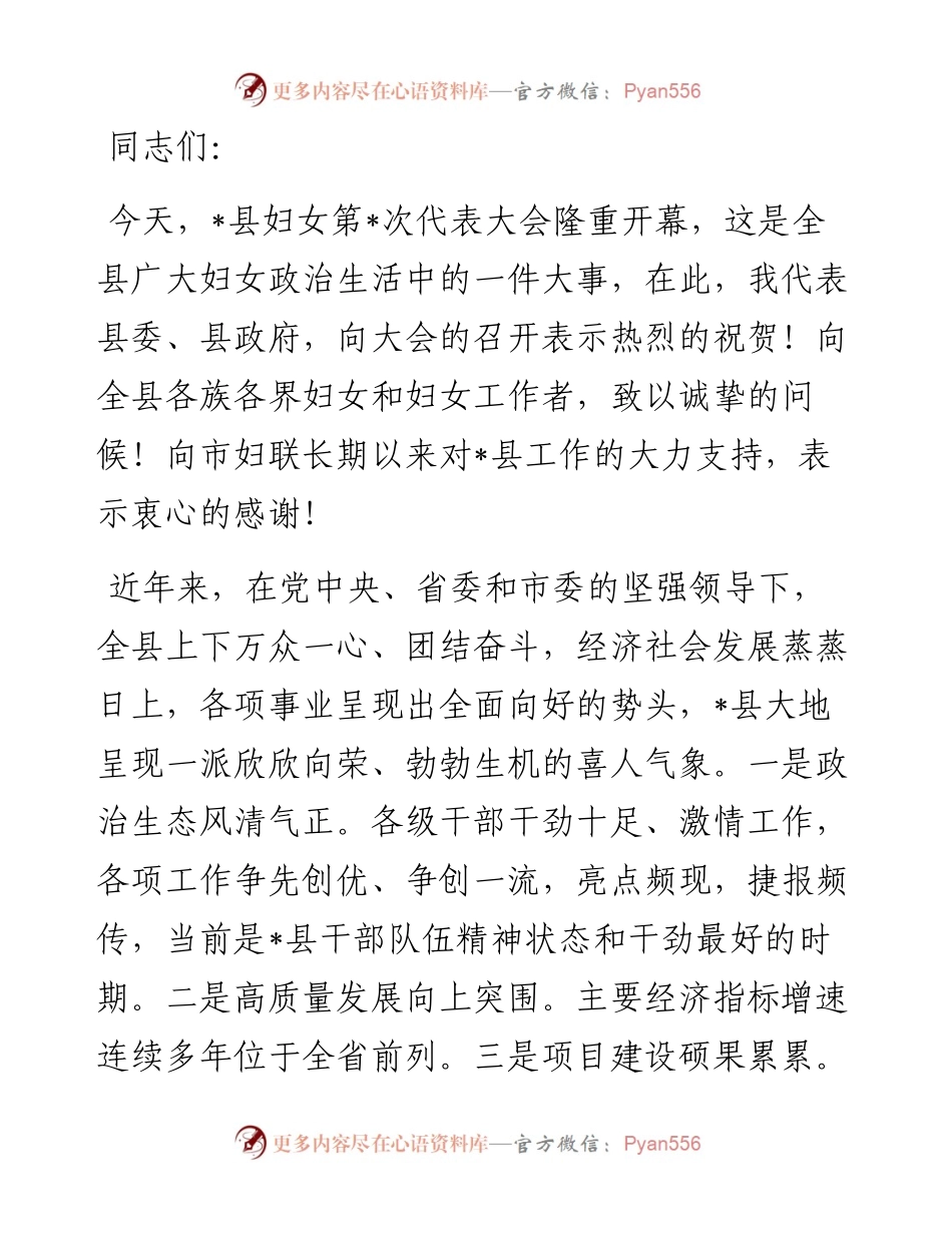 县委书记在全县妇女代表大会开幕式上的讲话.docx_第1页