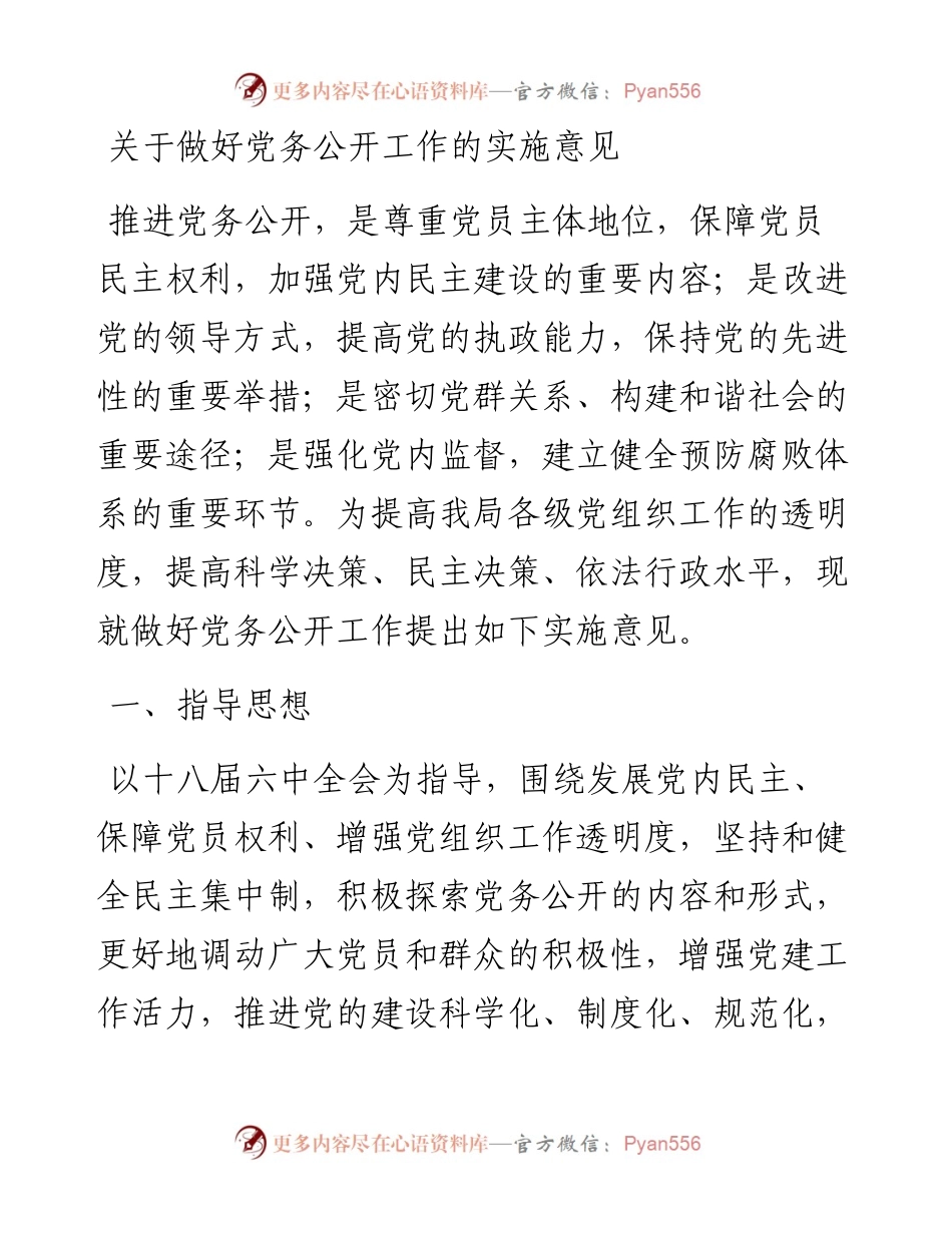 关于做好党务公开工作的实施意见.docx_第1页