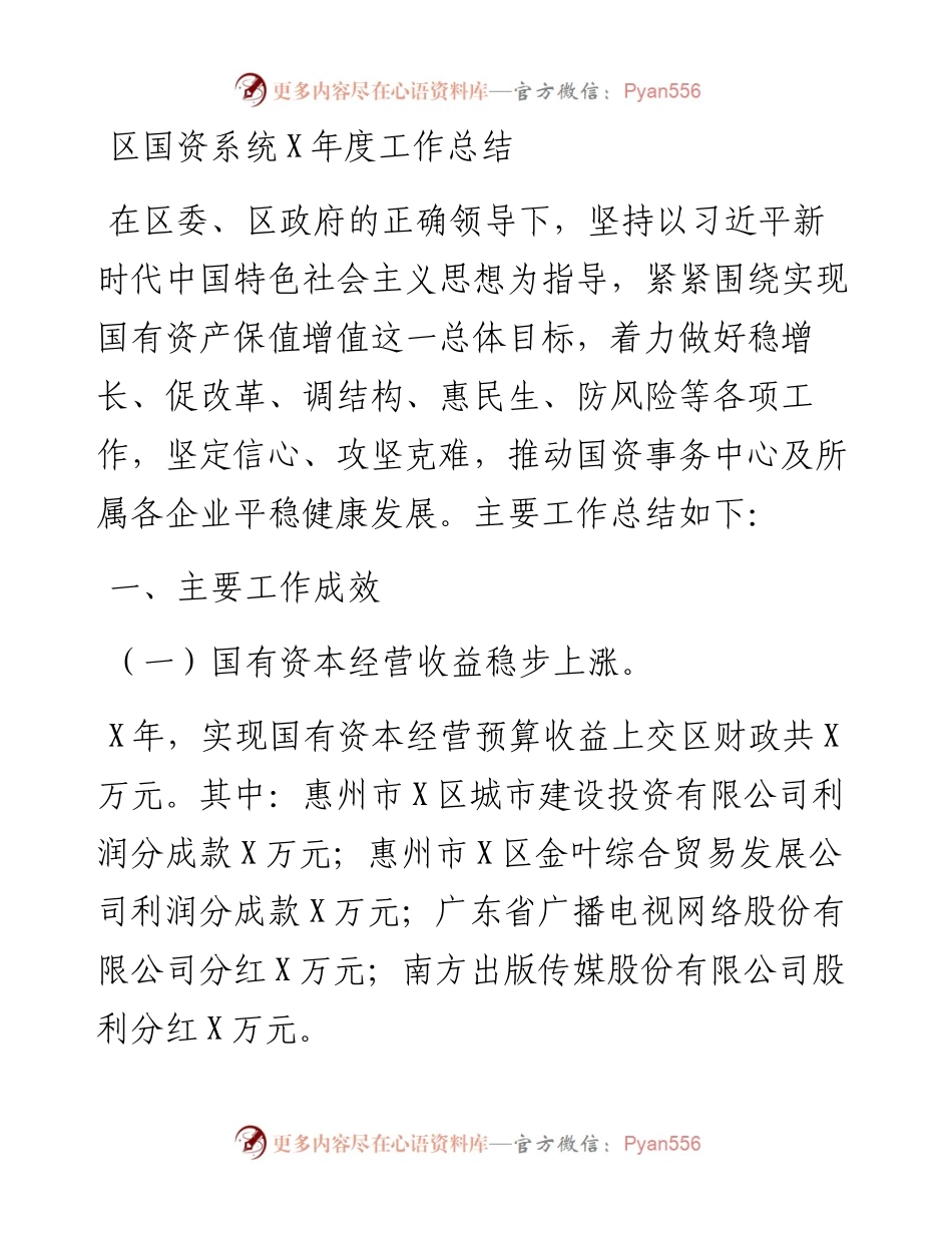区国资系统X年度工作总结.docx_第1页