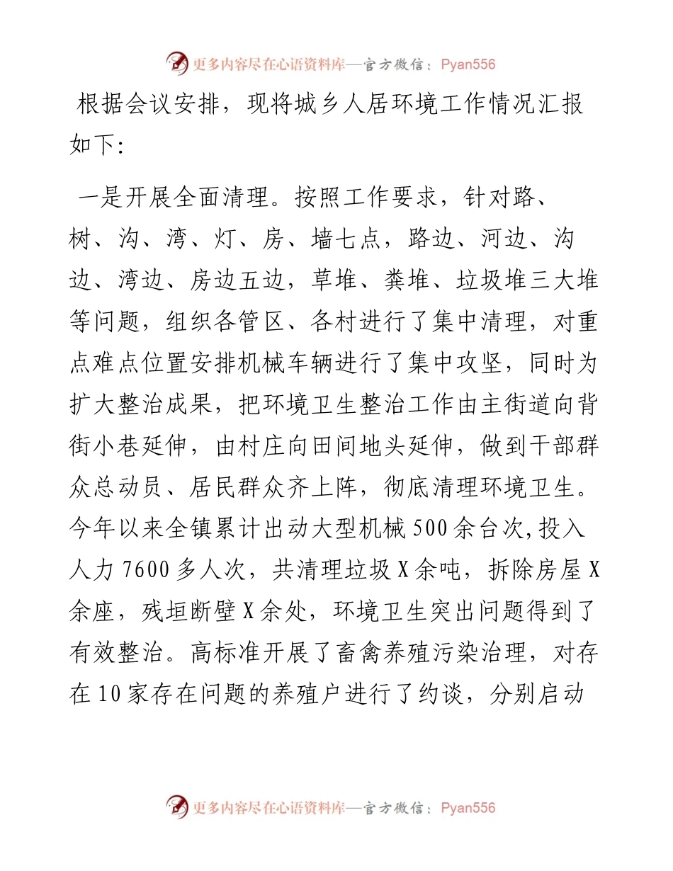 农村人居环境集中整治工作情况汇报.docx_第1页