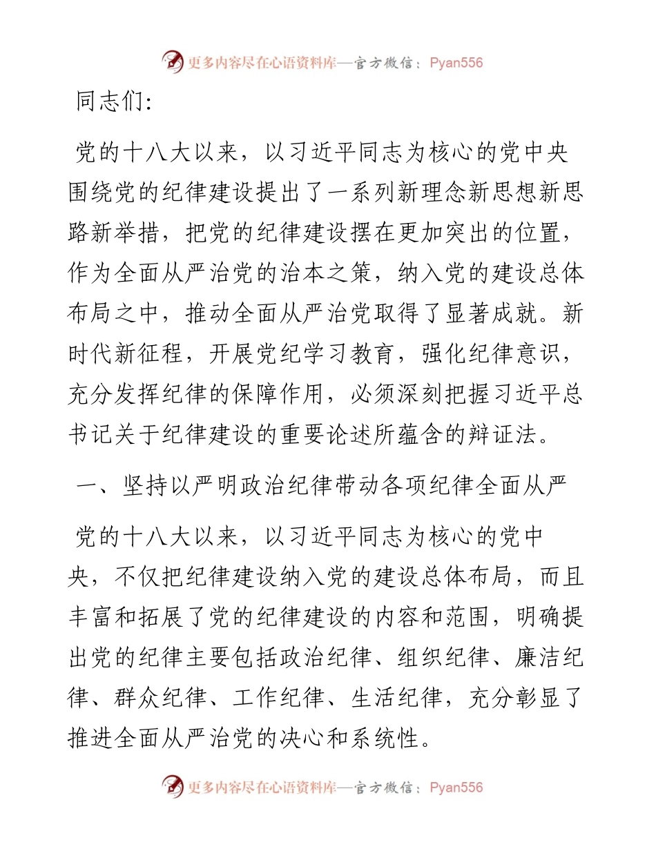 党课：始终把牢党的纪律建设正确政治方向 巩固深化党纪学习教育成果.docx_第1页