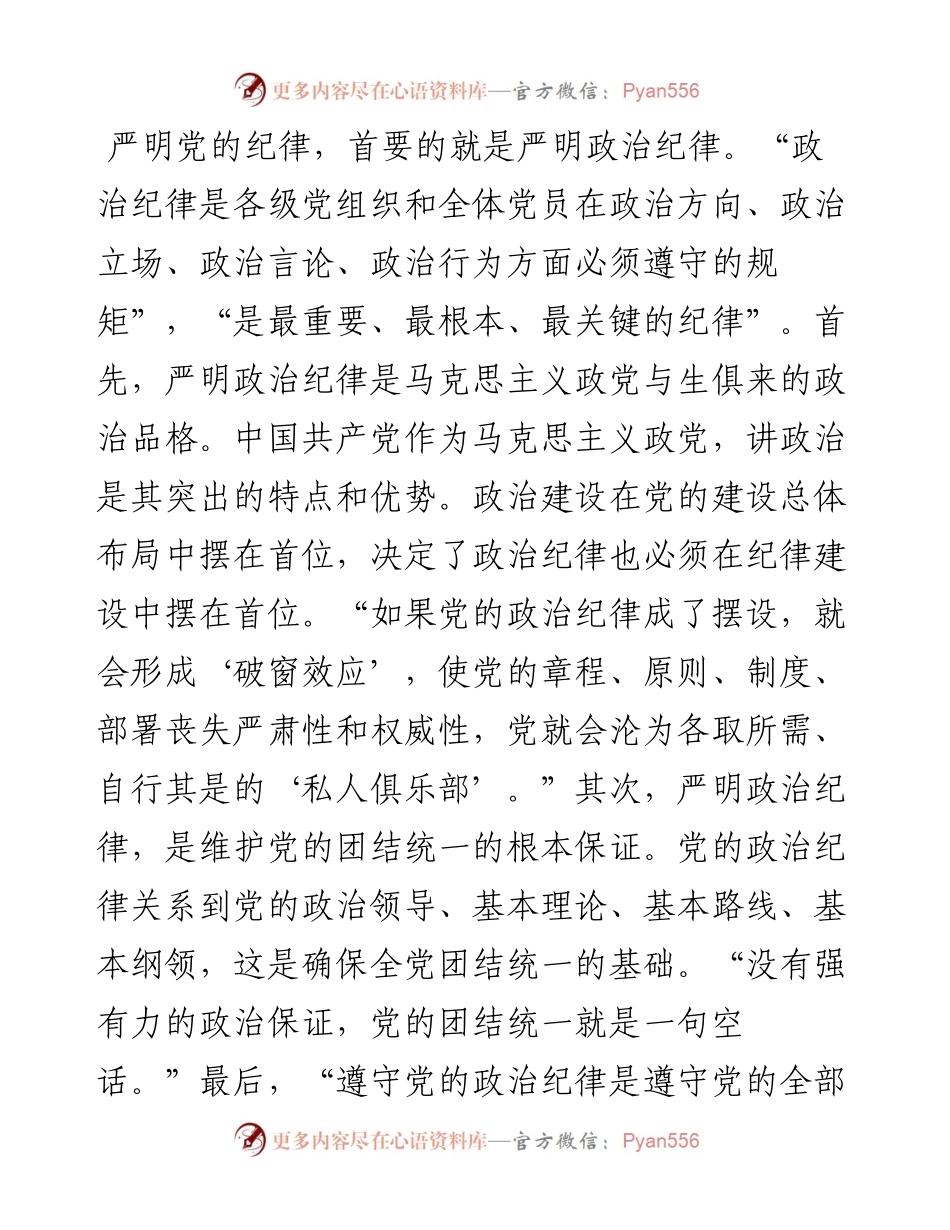 党课：始终把牢党的纪律建设正确政治方向 巩固深化党纪学习教育成果.docx_第2页